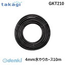 【あす楽対応】タカギ takagi GKT210 4mm水やりホース10m GKT210【即納 在庫】