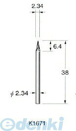日本精密メーカーお問い合わせ：072-757-8750日本精密 K1671 超硬カッター 1本【商品説明】●スパイラルカット●最高回転数：40000rpm●軸径：φ2.34●金属・非金属の研削・彫刻・バリ取りなどに適している先端工具です。。
