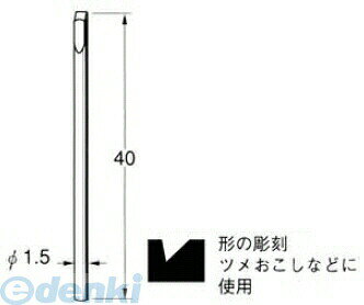 【商品説明】●超硬タガネ彫刻用●最高回転数：—●軸径：φ1.5●片切　平面用●全長（mm）：40●形の彫刻ツメおこしなどに使用●絵や文字彫り、宝石の石留めなど彫金、宝飾加工に適しています●彫金加工用に開発された専用工具で高精度、高品質、耐久性に優れています●多種類の形状を揃えましたので用途に合わせてお選び下さい●超音波研磨装置でご使用いただきますとより効果が上がります。　