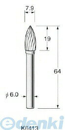 日本精密メーカーお問い合わせ：072-757-8750日本精密 K6413 超硬カッター 1本【商品説明】●スパイラルカット●最高回転数：40000rpm●軸径：φ6●金属・非金属の研削・彫刻・バリ取りなどに適している先端工具です。。
