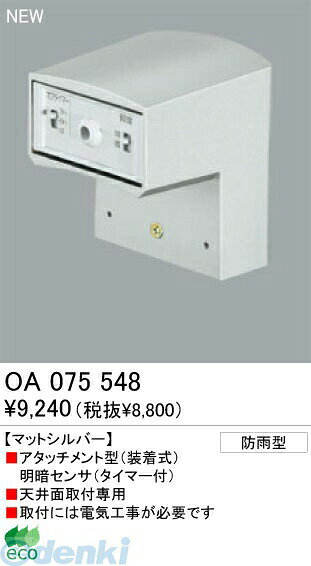 (LINEクーポン有)オーデリック ODELIC OA075548 【工事必要】 住宅用照明部材明暗センサ OA075548 天井面用 防雨型オーデリック