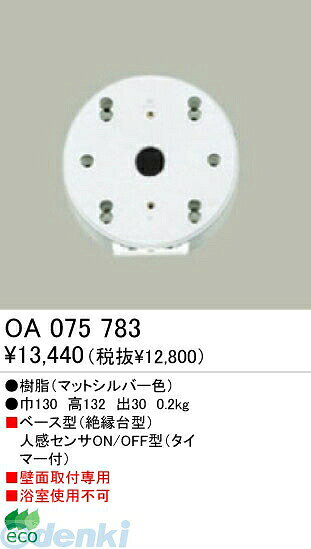 (LINEクーポン有)オーデリック ODELIC OA075783 住宅用照明部材人感センサ OA075783 ON-OFF型オーデリック エクステリアライト