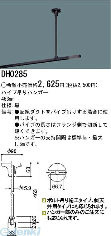 (LINEクーポン有)パナソニック電工 DH0285 パイプ吊りハンガー 黒 DH0285 Panasonic ショップライン ブラック 照明器具配線 施設照明