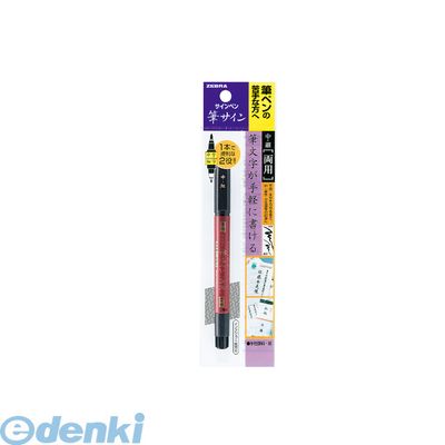 ゼブラ ZEBRA P-WFT5 筆サイン　〈中・細〉両用　1本入 PWFT5