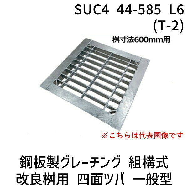 ニムラ 鋼板製グレーチング 組構式 改良桝用 プレーンタイプ SUC4 四面ツバ 一般型 桝寸法600mm SUC4 44-585 L6(T-2)