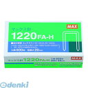 マックス MAX 1220FA-H マックス ホッチキス針 1220FA-H 12号【1箱】 1220FAH
