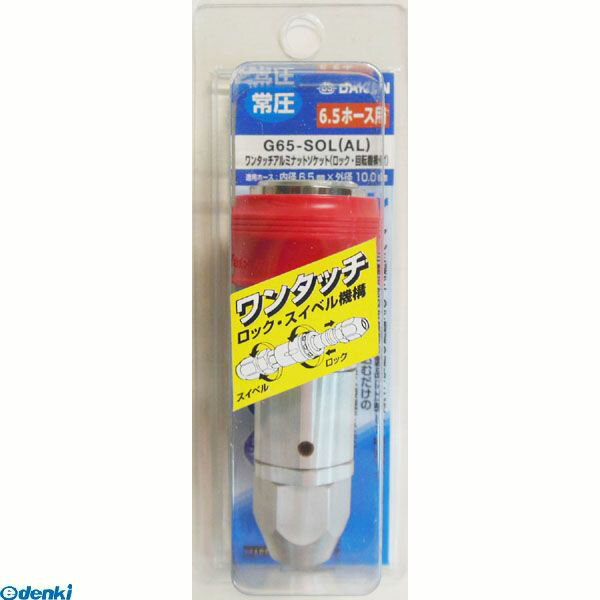 直送 代引不可・他メーカー同梱不可 ダイセン 4582114622072 G65-SOL AL アルミソケット・ロックロータリー【キャンセル不可】