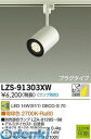 大光電機 DAIKO LZS-91303XW LEDスポットライト LZS91303XW