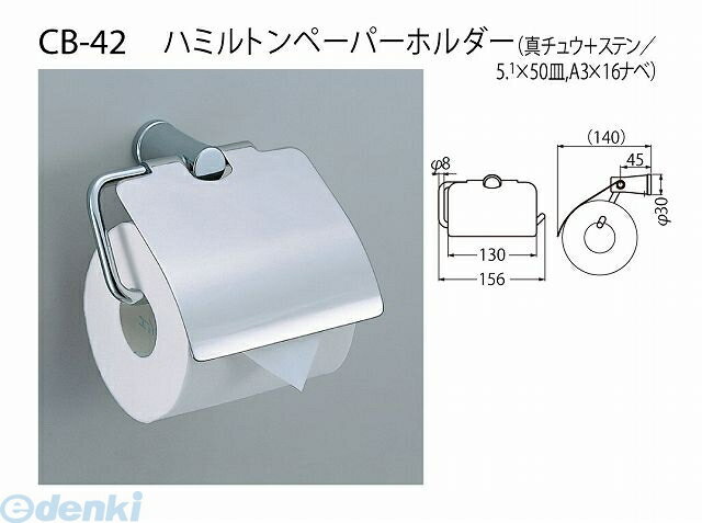 シロクマ CB-42 クローム ハミルトンペーパーホルダー CB42クローム
