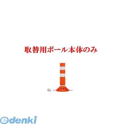 帝金メーカーお問い合わせ：06-6252-3691※個人宅様・個人名様宛へのご発送の場合は送料が別途発生致します。会社様名・企業様名・法人様名・施設名等のご連絡よろしくお願い致します。※取付用アンカー・接着剤は付属しておりません！ご注意下さい。●ポリウレタン●色：オレンジ【OR】●サイズ（mm）：φ80×H400