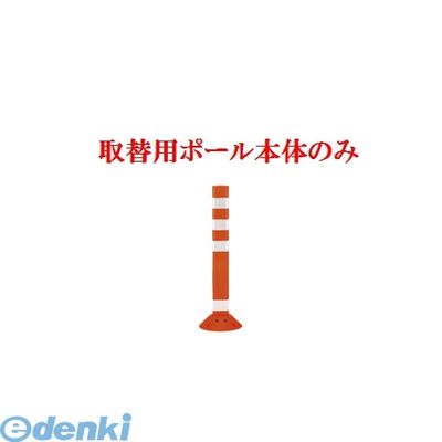 帝金メーカーお問い合わせ：06-6252-3691※個人宅様・個人名様宛へのご発送の場合は送料が別途発生致します。会社様名・企業様名・法人様名・施設名等のご連絡よろしくお願い致します。※取付用アンカー・接着剤は付属しておりません！ご注意下さい。●ポリウレタン●色：オレンジ【OR】
