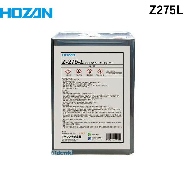 【個人宅配送不可】ホーザン HOZAN ホーザン Z275L 直送 代引不可・他メーカー同梱不可 HOZAN フラック..