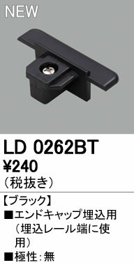 オーデリック ODELIC LD0262BT エンドキャップ埋込用 ブラック