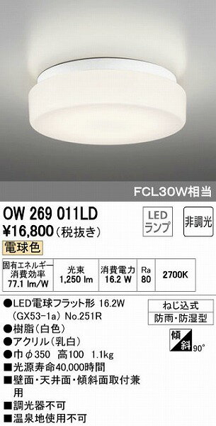 オーデリック ODELIC OW269011LD LED浴室灯 電球色 バスルームライト LEDバスルームライト 照明器具 非..