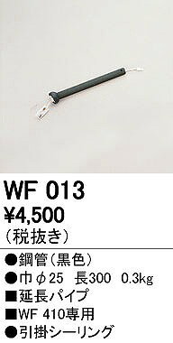 Interior Fans - (LINEクーポン有)オーデリック ODELIC WF013 シーリングファン延長パイプ シーリングファン用延長パイプ パイプ吊り器具専用
