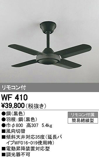 (LINEクーポン有)オーデリック ODELIC WF410 シーリングファン 器具本体 Fan コンパクトタイプオーデリック ACモーターファン LEDシーリング