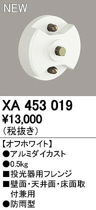 オーデリック ODELIC XA453019 パーツ フレンジ