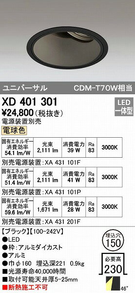 オーデリックメーカーお問い合わせ：03-3332-1123※商品の仕様・詳細につきましては、お手数ではございますがオーデリックまで直接ご確認いただきますようお願いいたします。