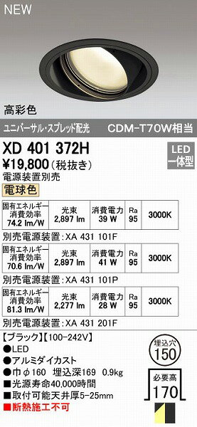 オーデリックメーカーお問い合わせ：03-3332-1123※商品の仕様・詳細につきましては、お手数ではございますがオーデリックまで直接ご確認いただきますようお願いいたします。