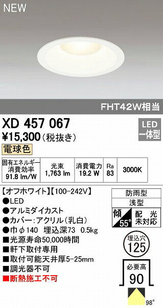 オーデリックメーカーお問い合わせ：03-3332-1123※商品の仕様・詳細につきましては、お手数ではございますがオーデリックまで直接ご確認いただきますようお願いいたします。