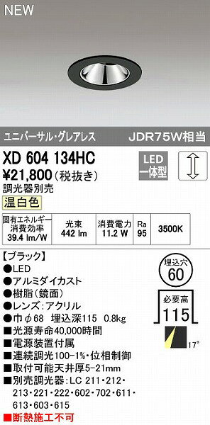 (LINEクーポン有)オーデリック ODELIC XD604134HC LEDダウンライト