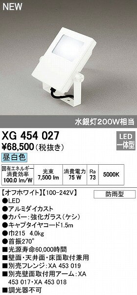 オーデリック ODELIC XG454027 LED投光器 エクステリアライト 防雨型 昼白色