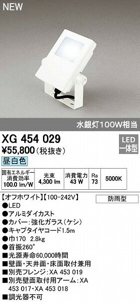 (LINEクーポン有)オーデリック ODELIC XG454029 LED投光器 防雨型 昼白色 LED投光器昼白色 エクステリアライト