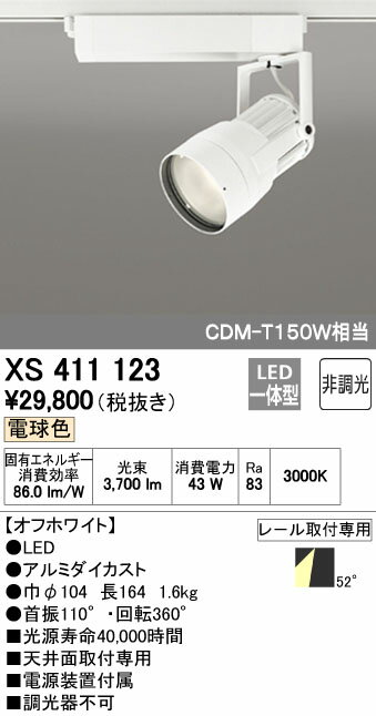 Rakuten - (LINEクーポン有)オーデリック ODELIC XS411123 LEDスポットライト