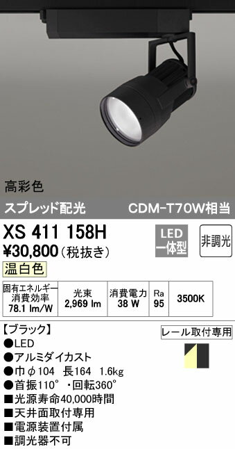 乐天商城 - (LINEクーポン有)オーデリック ODELIC XS411158H LEDスポットライト