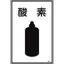 【即納在庫品】「直送」緑十字 039103 高圧ガス標識 酸素 高103 450×300mm エンビ 日本緑十字社 高103 エンビ8248000 ガス名標識 ...
