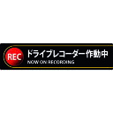 日本緑十字社メーカーお問い合わせ：06-6443-6139【特長】●ドライブレコーダー設置の有無に関わらず、貼るだけで事故や事件の抑止効果が期待できます。【用途】●煽り運転対策に。【仕様】●表示内容：ドライブレコーダー作動中/NOW ON RECORDING●取付仕様：粘着シール●縦(mm)：35●横(mm)：150●厚さ(mm)：0.15【仕様2】●強粘着・再はく離タイプ●表面：UVカットフィルム●セット商品：2枚1組【材質／仕上】●基材:軟質塩化ビニール●粘着剤：アクリル系【原産国】日本