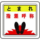 ミドリ安全 VFS1015 ベルデビバフロアステッカー とまれ 指差呼称