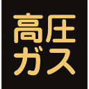 【即納在庫品】「直送」日本緑十字 044008 高圧ガス関係ステッカー標識 高圧ガス 蛍光 300×300mm 車両用 044008【キャンセル不可】