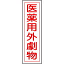 【即納在庫品】「直送」日本緑十字 047102 有害物質ステッカー標識 医薬用外劇物 貼102 360×90mm 10枚組 ユポ 047102【キャンセル不可】