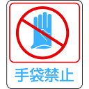 【即納在庫品】「直送」日本緑十字 047210 イラストステッカー標識 手袋禁止 貼210 60×50mm 10枚組 PET 047210【キャンセル不可】