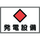 【即納在庫品】「直送」日本緑十字 061190 消防・電気関係標識 発電設備 300×450mm エンビ 061190