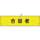 【即納在庫品】「直送」日本緑十字 139129 ビニール製腕章 合図者 腕章−29A 90×360mm 軟質エンビ 139129【キャンセル不可】