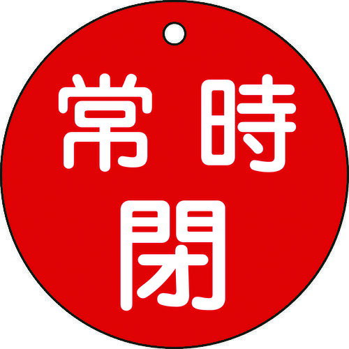乐天商城 - 【即納在庫品】「直送」日本緑十字 152041 バルブ開閉札 常時閉 赤 特15−48A 80mmΦ 両面表示 PET 152041【キャンセル不可】