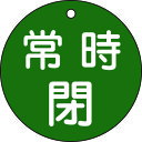 【即納在庫品】「直送」日本緑十字 152042 バルブ開閉札 常時閉 緑 特15−48B 80mmΦ 両面表示 PET 152042【キャンセル不可...