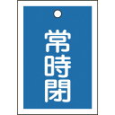 【即納在庫品】「直送」日本緑十字 155043 バルブ開閉札 常時閉 青 特15−19C 55×40mm 両面表示 10枚組 PET 155043【...