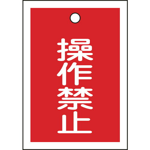 日本緑十字社メーカーお問い合わせ：06-6443-6139【特長】●熱圧着一体成型(ラミ加工)により文字を封入しているため、摩擦による文字消えはありません。【用途】●バルブの設置場所に。【仕様】●縦(mm)：55●横(mm)：40●厚さ(mm)：1●表示内容：操作禁止●色：赤●取付仕様：吊り下げタイプ(ボールチェーンなど別売)【仕様2】●ラミネート加工●両面表示●上部ハトメ穴(3.5mm)×1ヵ所【材質／仕上】●基材:PET【注意】●取付金具は別売です。【原産国】日本　