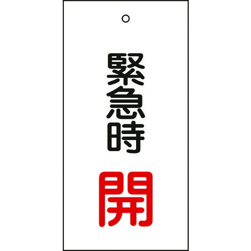 樂天商城 - 【即納在庫品】「直送」日本緑十字 166007 バルブ表示札 緊急時開 赤 特15−66 100×50mm 両面表示 エンビ 166007【キャンセル不可】