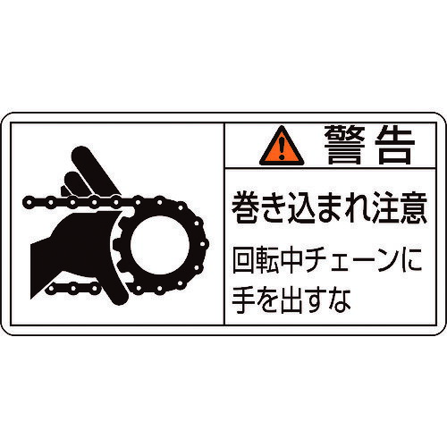 Rakuten - 【即納在庫品】「直送」日本緑十字 201129 PL警告ステッカー 警告・巻き込まれ・チェーン PL−129 大 50×100 10枚組201129【キャンセル不可】