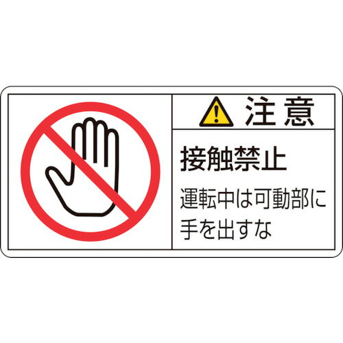 「直送」日本緑十字 201136 PL警告ステッカー 注意・接触禁止運転中は PL－136 大 50×100mm 10枚組201136