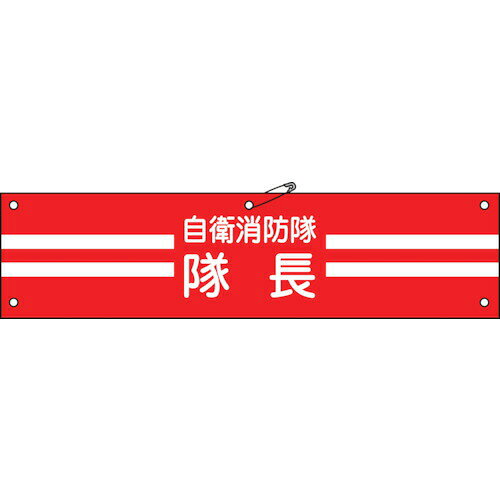 【即納在庫品】「直送」日本緑十字 236001 ビニール製腕章 自衛消防隊・隊長 自衛−1 90×360mm 軟質エンビ 236001【キャンセル不可】