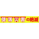 【即納在庫品】「直送」つくし工房 690 大型横幕 墜落災害の絶滅 ヒモ付き 690 【送料無料】