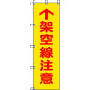 【即納在庫品】「直送」ユニット ユニット 37281 桃太郎旗 架空線注意 ポンジ 1500×450mm 416-7988