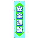 【即納在庫品】「直送」ユニット ユニット 37287 桃太郎旗 安全通路 416-8046