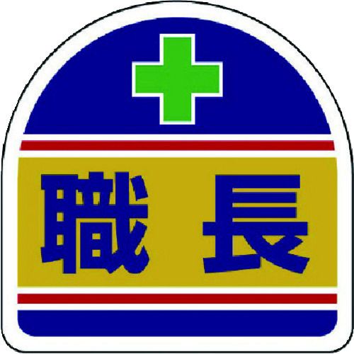 【即納在庫品】「直送」ユニット 371-14 ヘルメット用ステッカー 職長 PPステッカー 35×35 2枚組 37114