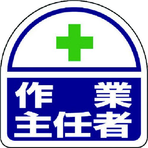 【即納在庫品】「直送」ユニット 371-42 ヘルメット用ステッカー 作業主任者 PPステッカー 35×35 2枚組 37142